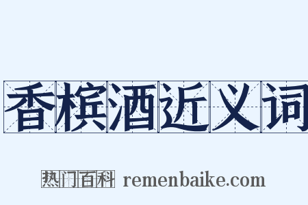 香槟酒近义词是什么意思的图片